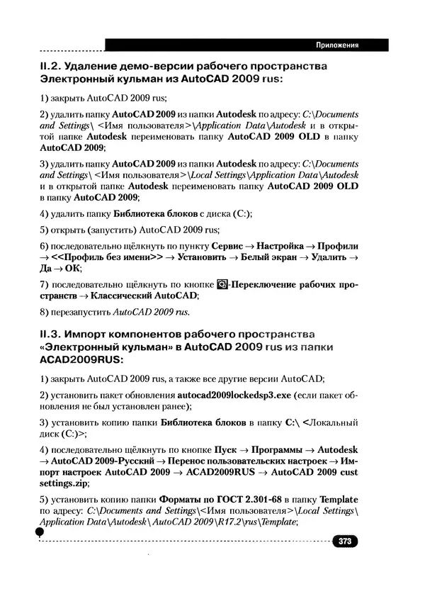 А. Журавлев - AutoCAD для конструкторов. Стандарты ЕСКД в AutoCAD 2009/2010/2011. Практические советы конструктора - Страница № 374