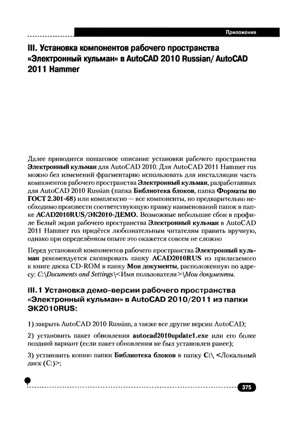 А. Журавлев - AutoCAD для конструкторов. Стандарты ЕСКД в AutoCAD 2009/2010/2011. Практические советы конструктора - Страница № 376