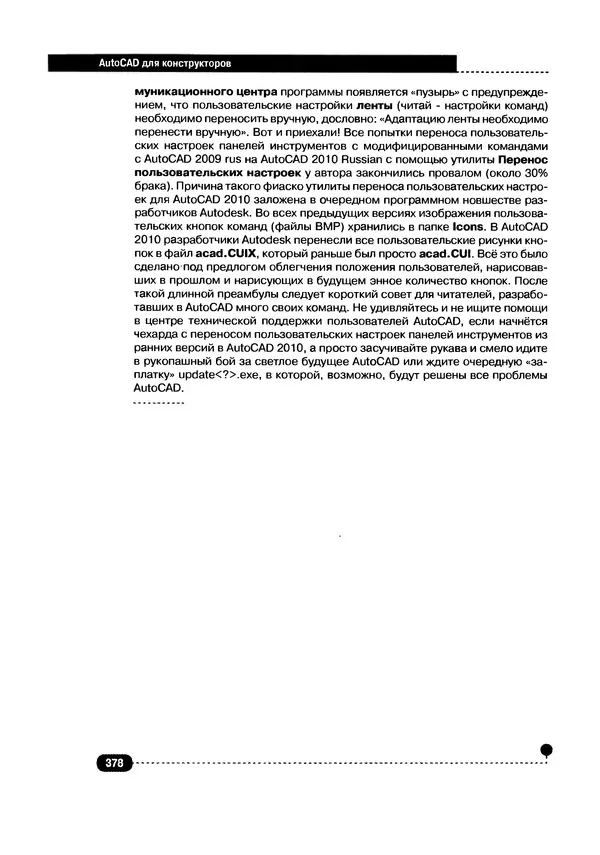 А. Журавлев - AutoCAD для конструкторов. Стандарты ЕСКД в AutoCAD 2009/2010/2011. Практические советы конструктора - Страница № 379