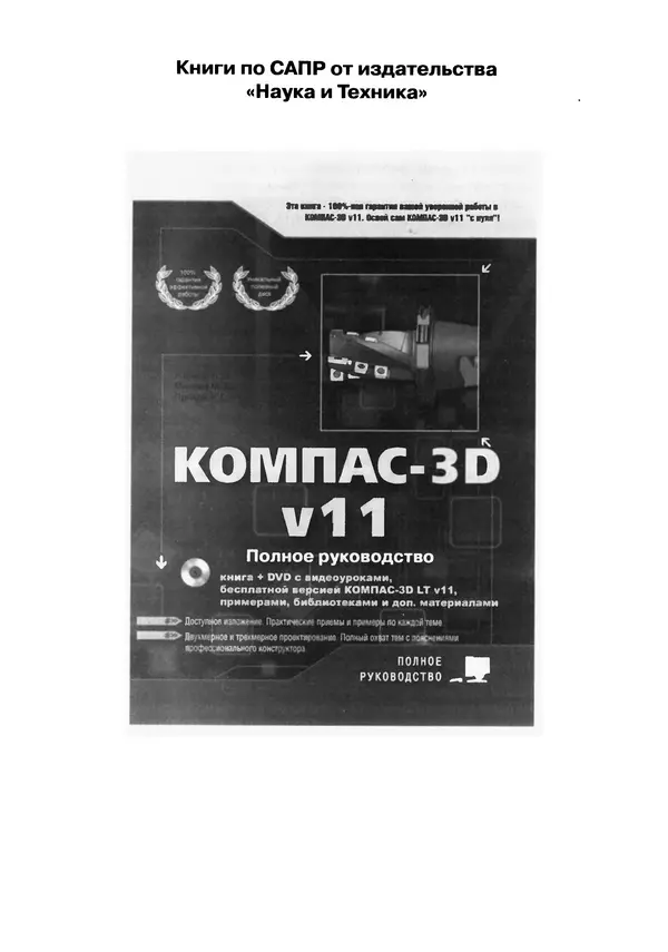 А. Журавлев - AutoCAD для конструкторов. Стандарты ЕСКД в AutoCAD 2009/2010/2011. Практические советы конструктора - Страница № 381