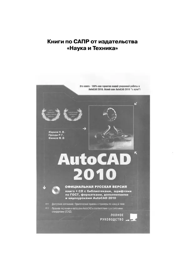 А. Журавлев - AutoCAD для конструкторов. Стандарты ЕСКД в AutoCAD 2009/2010/2011. Практические советы конструктора - Страница № 382