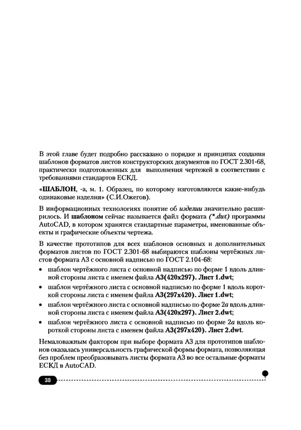 А. Журавлев - AutoCAD для конструкторов. Стандарты ЕСКД в AutoCAD 2009/2010/2011. Практические советы конструктора - Страница № 39