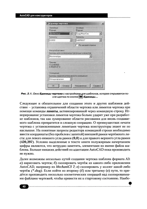 А. Журавлев - AutoCAD для конструкторов. Стандарты ЕСКД в AutoCAD 2009/2010/2011. Практические советы конструктора - Страница № 41