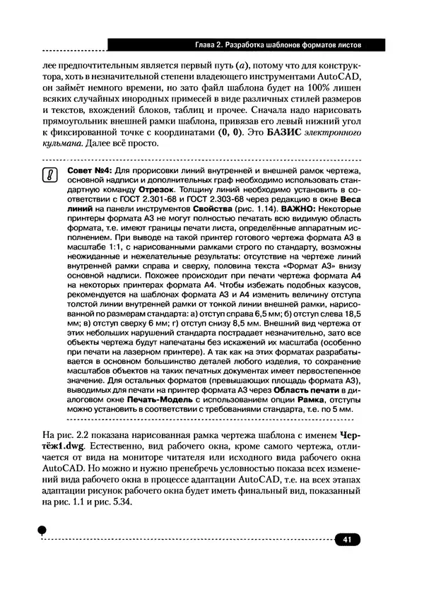 А. Журавлев - AutoCAD для конструкторов. Стандарты ЕСКД в AutoCAD 2009/2010/2011. Практические советы конструктора - Страница № 42