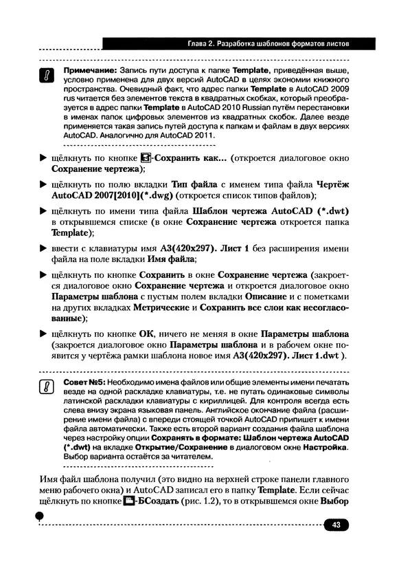 А. Журавлев - AutoCAD для конструкторов. Стандарты ЕСКД в AutoCAD 2009/2010/2011. Практические советы конструктора - Страница № 44