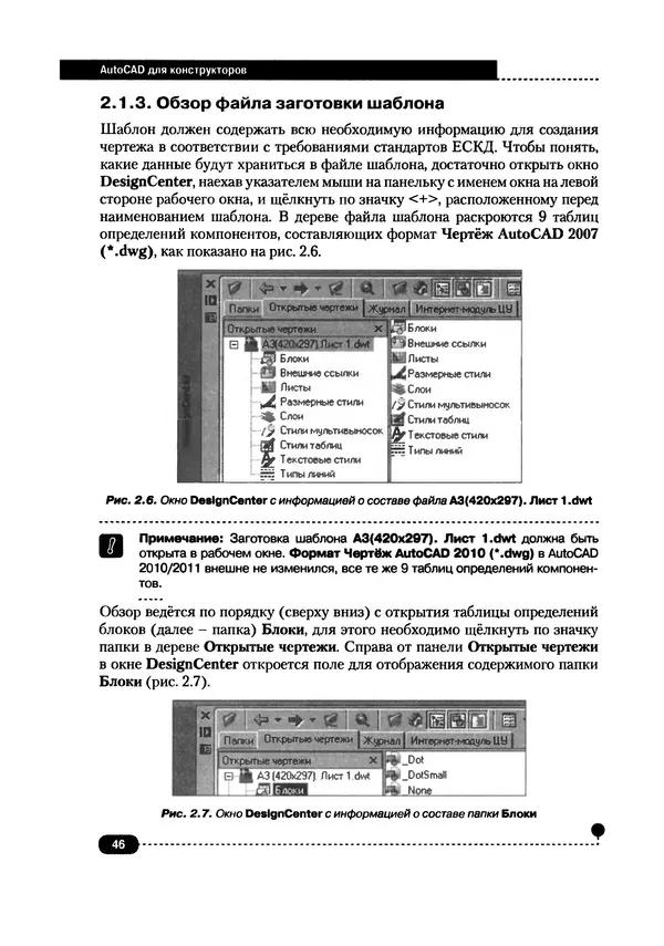 А. Журавлев - AutoCAD для конструкторов. Стандарты ЕСКД в AutoCAD 2009/2010/2011. Практические советы конструктора - Страница № 47