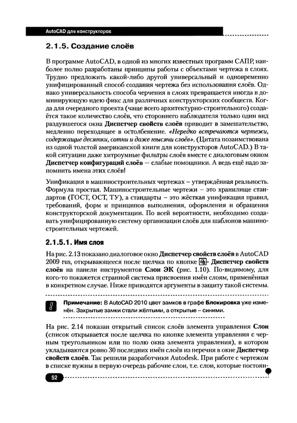 А. Журавлев - AutoCAD для конструкторов. Стандарты ЕСКД в AutoCAD 2009/2010/2011. Практические советы конструктора - Страница № 53