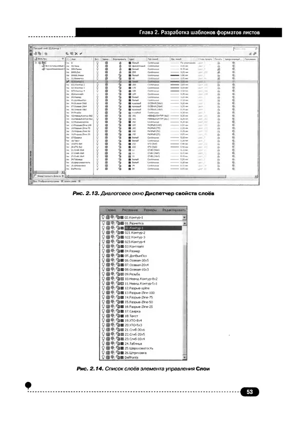 А. Журавлев - AutoCAD для конструкторов. Стандарты ЕСКД в AutoCAD 2009/2010/2011. Практические советы конструктора - Страница № 54