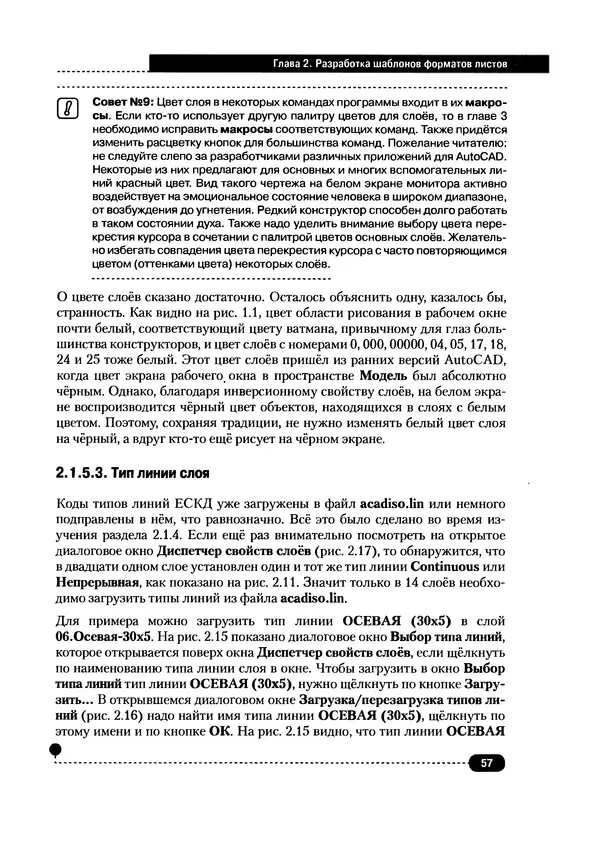 А. Журавлев - AutoCAD для конструкторов. Стандарты ЕСКД в AutoCAD 2009/2010/2011. Практические советы конструктора - Страница № 58