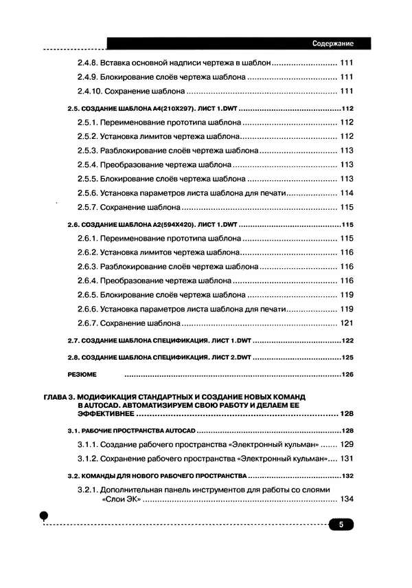 А. Журавлев - AutoCAD для конструкторов. Стандарты ЕСКД в AutoCAD 2009/2010/2011. Практические советы конструктора - Страница № 6