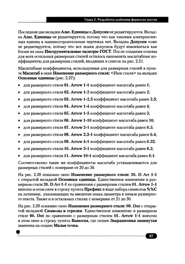 А. Журавлев - AutoCAD для конструкторов. Стандарты ЕСКД в AutoCAD 2009/2010/2011. Практические советы конструктора - Страница № 68