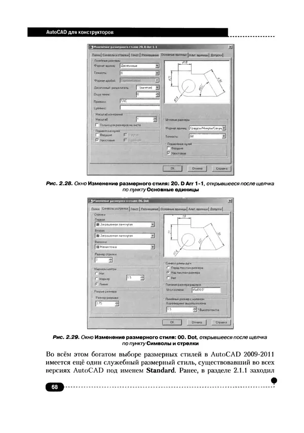 А. Журавлев - AutoCAD для конструкторов. Стандарты ЕСКД в AutoCAD 2009/2010/2011. Практические советы конструктора - Страница № 69