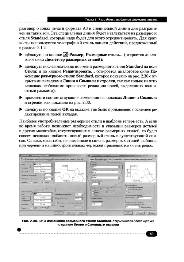 А. Журавлев - AutoCAD для конструкторов. Стандарты ЕСКД в AutoCAD 2009/2010/2011. Практические советы конструктора - Страница № 70