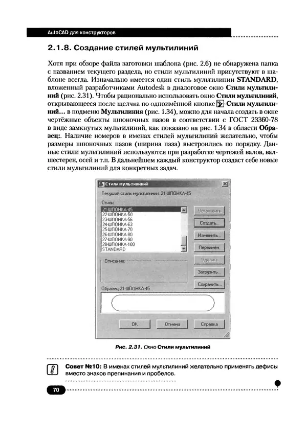 А. Журавлев - AutoCAD для конструкторов. Стандарты ЕСКД в AutoCAD 2009/2010/2011. Практические советы конструктора - Страница № 71