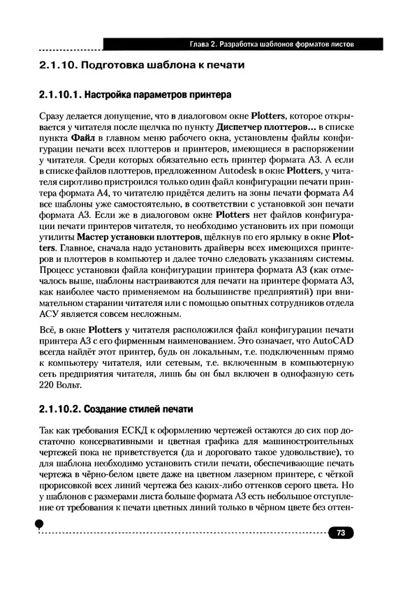 А. Журавлев - AutoCAD для конструкторов. Стандарты ЕСКД в AutoCAD 2009/2010/2011. Практические советы конструктора - Страница № 74