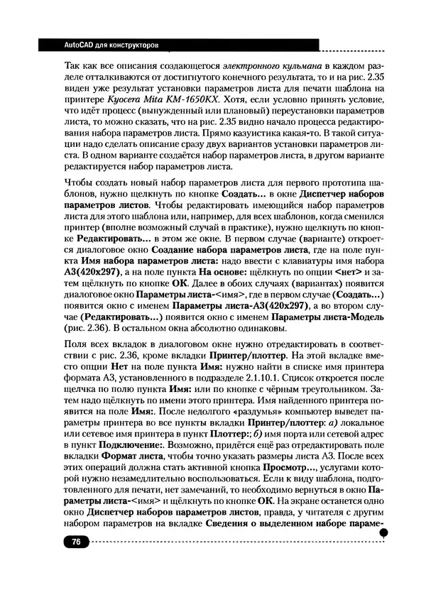 А. Журавлев - AutoCAD для конструкторов. Стандарты ЕСКД в AutoCAD 2009/2010/2011. Практические советы конструктора - Страница № 77
