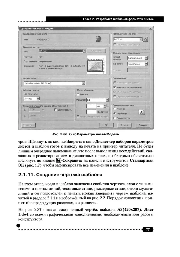 А. Журавлев - AutoCAD для конструкторов. Стандарты ЕСКД в AutoCAD 2009/2010/2011. Практические советы конструктора - Страница № 78