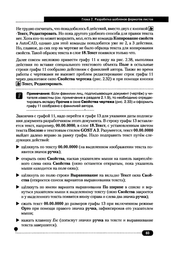А. Журавлев - AutoCAD для конструкторов. Стандарты ЕСКД в AutoCAD 2009/2010/2011. Практические советы конструктора - Страница № 84