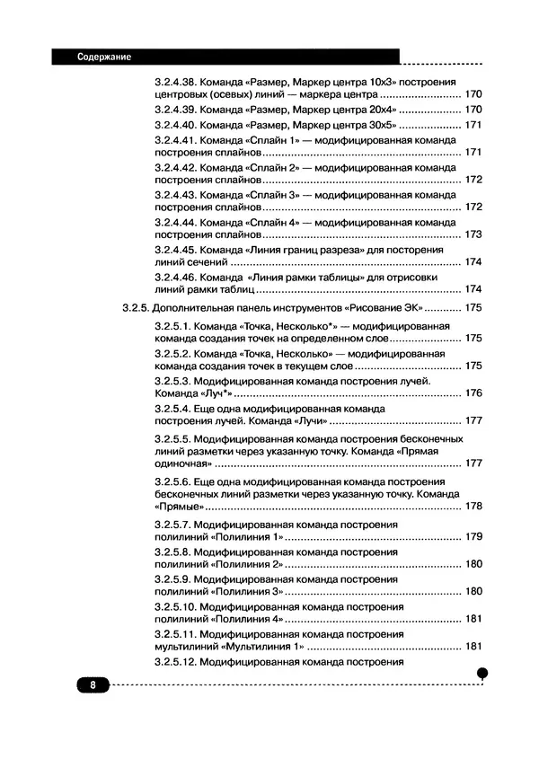 А. Журавлев - AutoCAD для конструкторов. Стандарты ЕСКД в AutoCAD 2009/2010/2011. Практические советы конструктора - Страница № 9