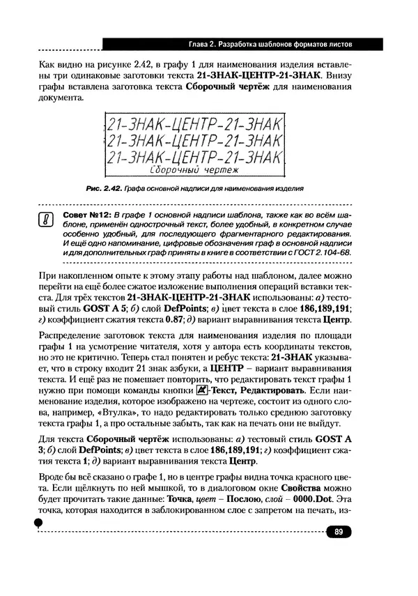 А. Журавлев - AutoCAD для конструкторов. Стандарты ЕСКД в AutoCAD 2009/2010/2011. Практические советы конструктора - Страница № 90