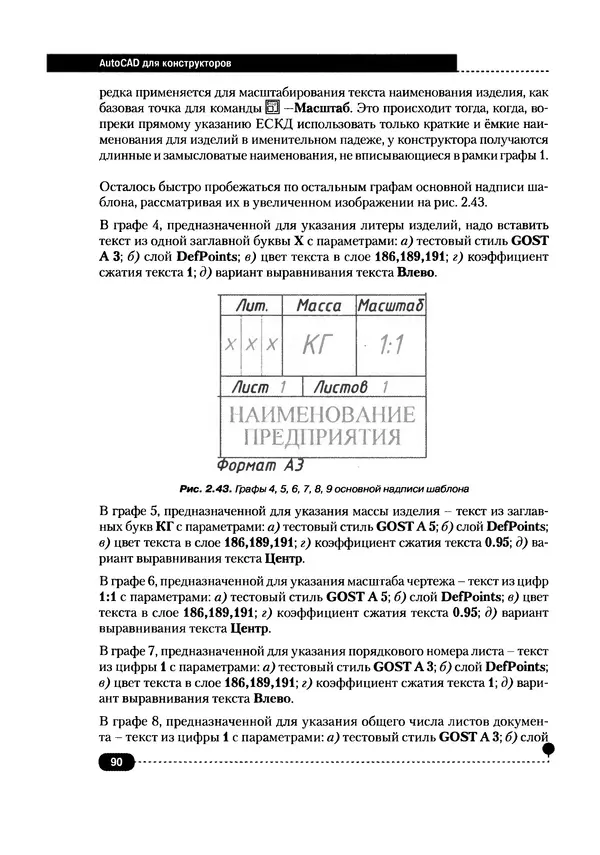 А. Журавлев - AutoCAD для конструкторов. Стандарты ЕСКД в AutoCAD 2009/2010/2011. Практические советы конструктора - Страница № 91