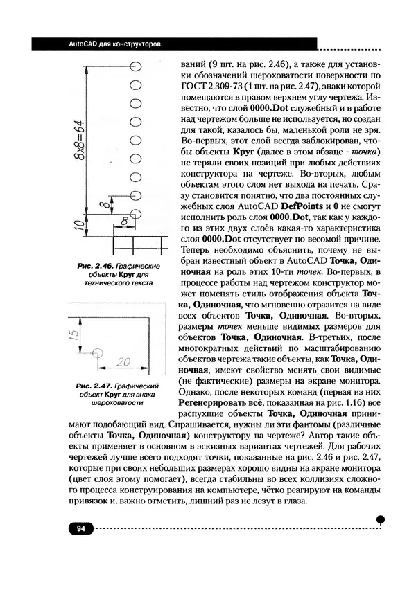 А. Журавлев - AutoCAD для конструкторов. Стандарты ЕСКД в AutoCAD 2009/2010/2011. Практические советы конструктора - Страница № 95