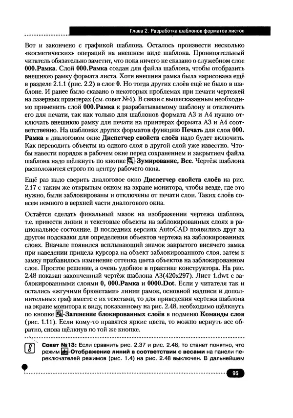 А. Журавлев - AutoCAD для конструкторов. Стандарты ЕСКД в AutoCAD 2009/2010/2011. Практические советы конструктора - Страница № 96