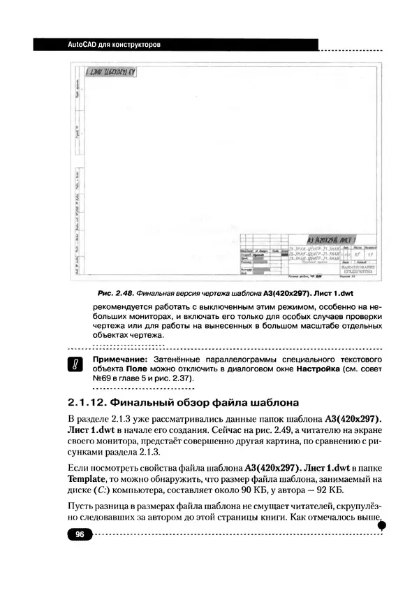 А. Журавлев - AutoCAD для конструкторов. Стандарты ЕСКД в AutoCAD 2009/2010/2011. Практические советы конструктора - Страница № 97
