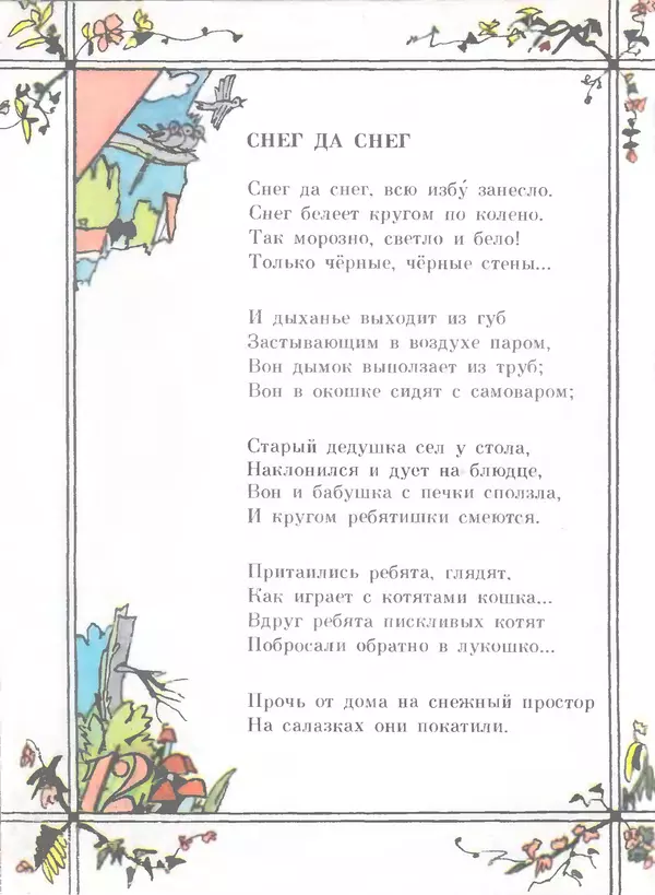 Анна Ахматова - Оркестр. Сборник стихотворений для детей - Страница № 13