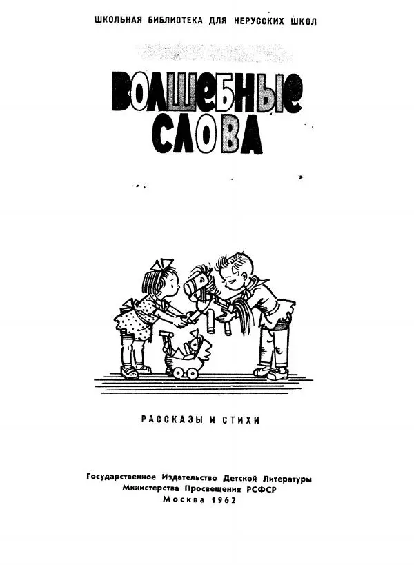 Борис Привалов - Волшебные слова. Рассказы и стихи - Страница № 2