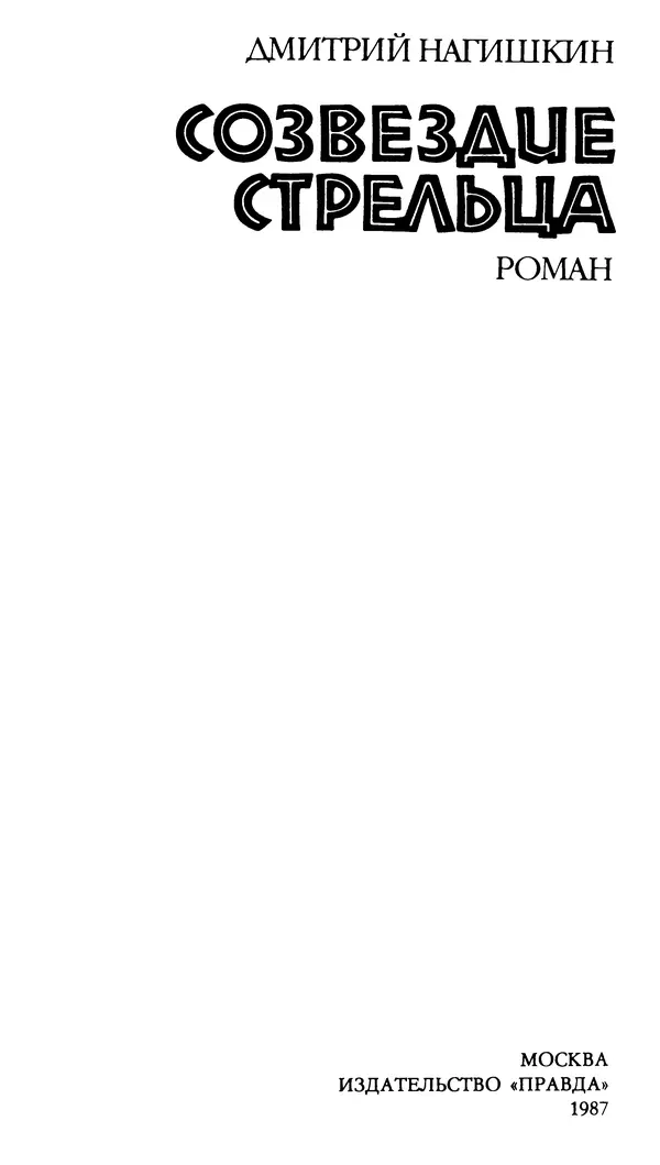Дмитрий Нагишкин - Созвездие Стрельца - Страница № 2