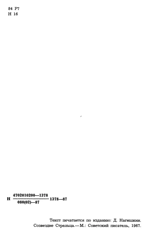 Дмитрий Нагишкин - Созвездие Стрельца - Страница № 3