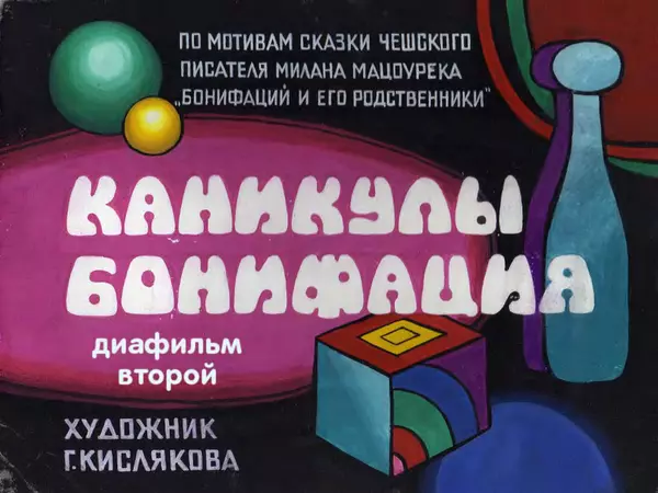 Милош Мацоурек - Каникулы Бонифация - Страница № 36