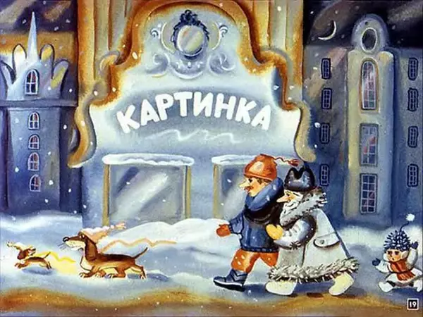 Эдуард Успенский - Если был бы я девчонкой - Страница № 19