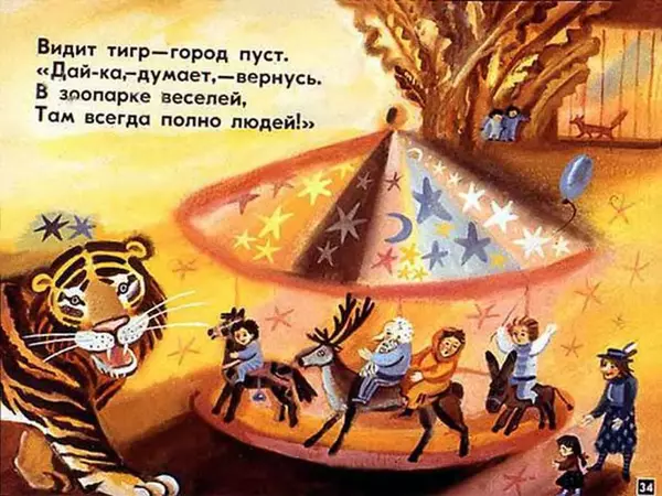 Эдуард Успенский - Если был бы я девчонкой - Страница № 34