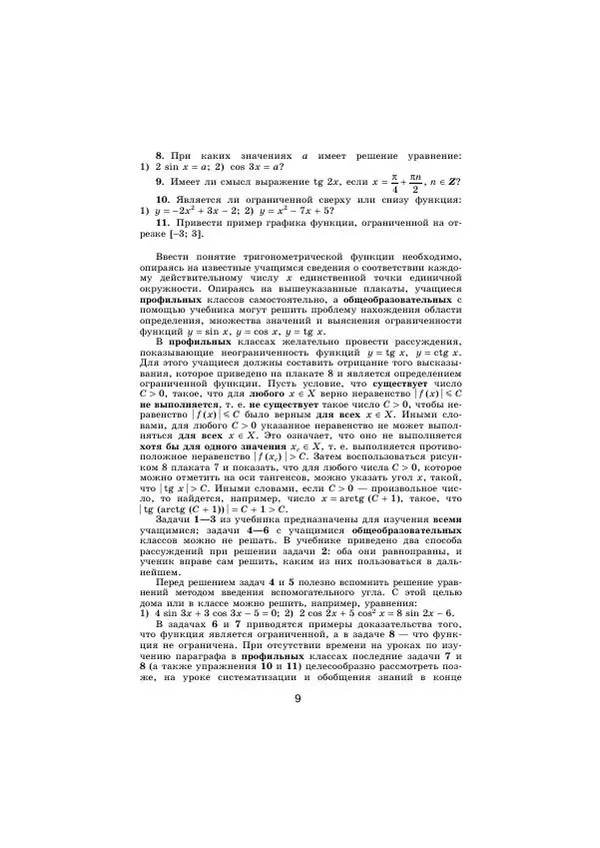 Мария Ткачева - Изучение алгебры и начал математического анализа в 11 классе. Книга для учителя - Страница № 11