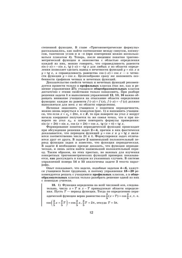 Мария Ткачева - Изучение алгебры и начал математического анализа в 11 классе. Книга для учителя - Страница № 14