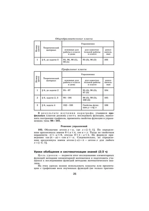 Мария Ткачева - Изучение алгебры и начал математического анализа в 11 классе. Книга для учителя - Страница № 28