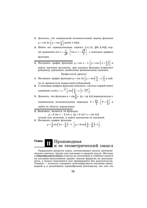 Мария Ткачева - Изучение алгебры и начал математического анализа в 11 классе. Книга для учителя - Страница № 31