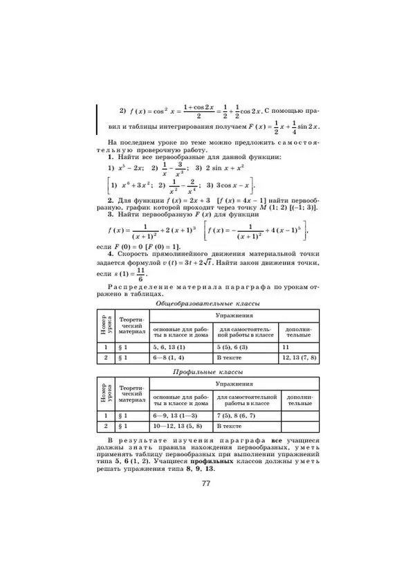 Мария Ткачева - Изучение алгебры и начал математического анализа в 11 классе. Книга для учителя - Страница № 79
