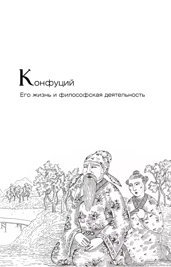 Сергей Ольденбург - Конфуций. Будда Шакьямуни - Страница № 9