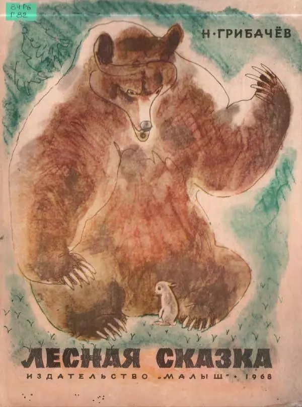 Николай Грибачев - Лесная сказка - Страница № 1