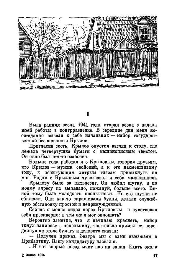 Алексей Авдеев - Чекисты рассказывают... - Страница № 16