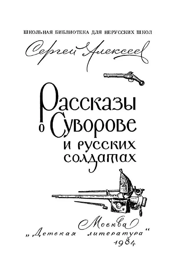 Сергей Алексеев - Рассказы о Суворове и русских солдатах - Страница № 4