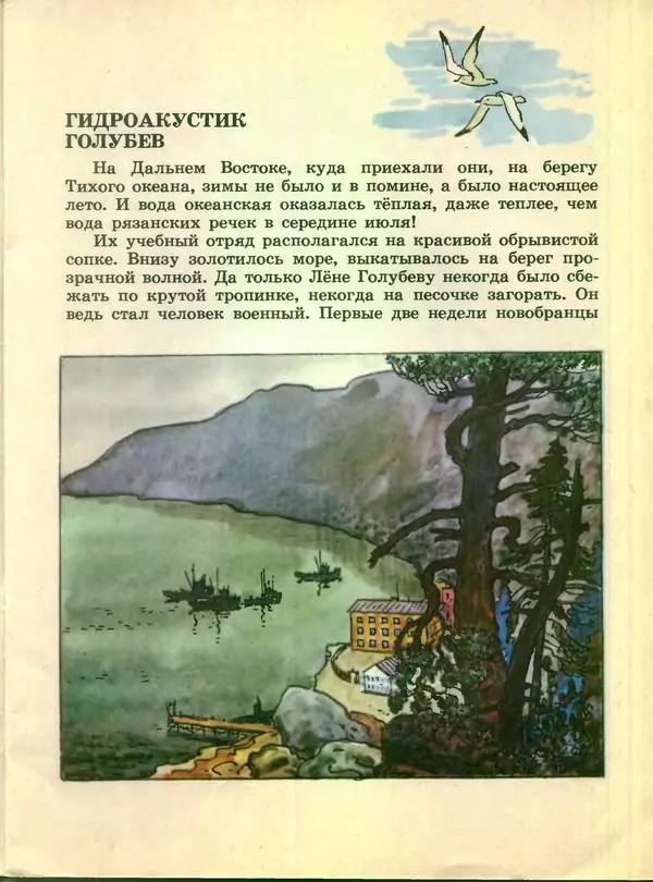 Сергей Иванов - Подводная повесть - Страница № 11