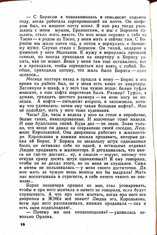 Василий Носенков - Когда наступает расплата - Страница № 18