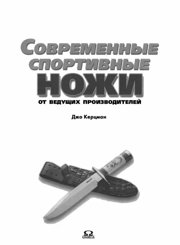 Джо Керцман - Современные спортивные ножи от ведущих производителей. Иллюстрированный справочник - Страница № 2