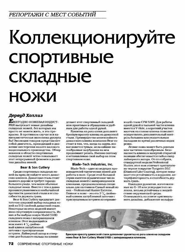 Джо Керцман - Современные спортивные ножи от ведущих производителей. Иллюстрированный справочник - Страница № 73