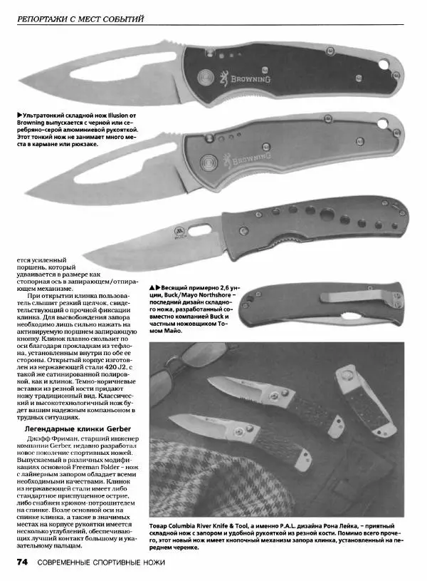 Джо Керцман - Современные спортивные ножи от ведущих производителей. Иллюстрированный справочник - Страница № 75