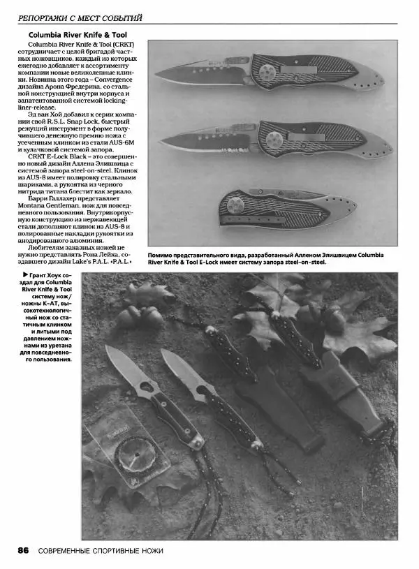 Джо Керцман - Современные спортивные ножи от ведущих производителей. Иллюстрированный справочник - Страница № 87